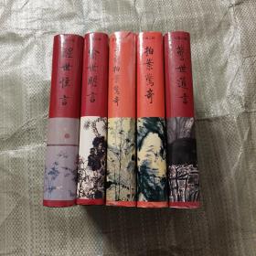 齐鲁版三言二拍..，，