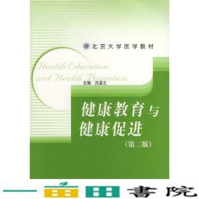 健康教育与健康促进第二版--北京大学医学9787810712828