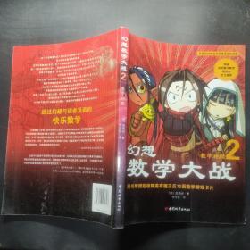 幻想数学大战2：不一样的数学漫画书