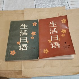 生活日语（1、2）2册合售 有划线字迹