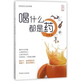 新华正版 喝什么都是药 王东坡 9787500273974 中国盲文出版社 2018-04-01
