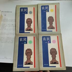 農民1-4卷【全四冊】春夏秋冬 二十世紀外國文學叢書