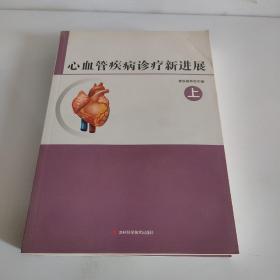 心血管疾病诊疗新进展(全两册)