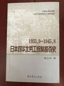 1933.9-1945.8 日本对华北劳工统制掠夺史
