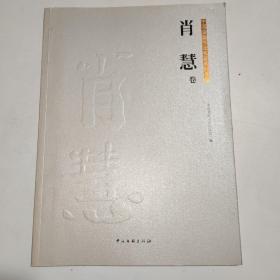 中国金融书法名家系列专辑. 肖慧卷