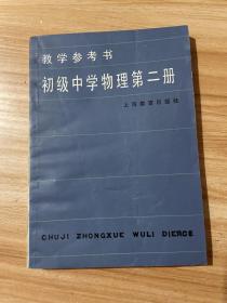 教学参考书   初级中学物理第二册