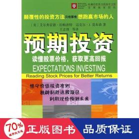 预期投资——读懂股票价格，获取更高回报 股票投资、期货 （美）拉帕波特，莫布森　 新华正版