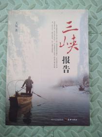 三峡报告