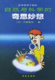 自然与科学的奇思妙想 （日）大宫信光张兴华蒋世雄 晨光出版社 2003