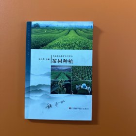 农业职业教育系列用书　　茶树种植