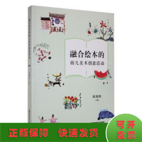 融合绘本的幼儿美术创意活动