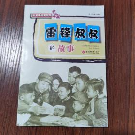 雷锋叔叔的故事