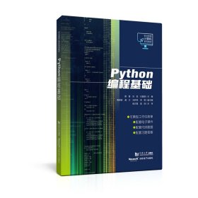 【假一罚四】Python编程基础（职业教育计算机系列教材）蔡茜9787576505719