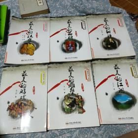 最美中国丛书（最美的汉字，最美的品牌，最美的翻译，最美的游戏，最美的雕塑，最美的江湖，六册合售