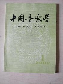 中国音乐学2002年第1期