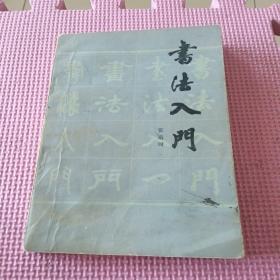 书法入门