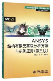全新正版 ANSYS结构有限元高级分析方法与范例应用(第3版)/ANSYS核心产品系列/万水ANSYS技术丛书 尚晓江 9787517026273 中国水利水电出版社