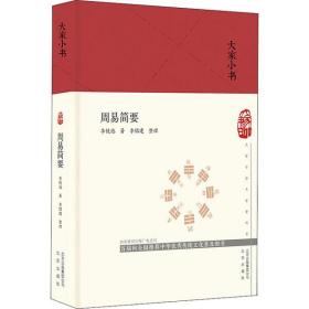 新华正版 周易简要 李镜池 9787200147865 北京出版社
