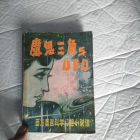 魔鬼三角与UFO