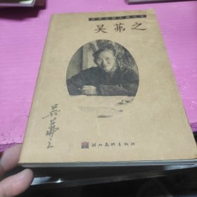 艺术大师之路丛书：吴茀之