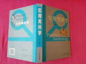 实用男科学