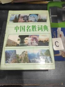 中国名胜词典 【精装厚册】