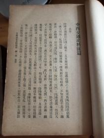 辅仁大学丛书第一种 中西交通史料汇篇 1930年初版 六厚册全 私藏品相不错