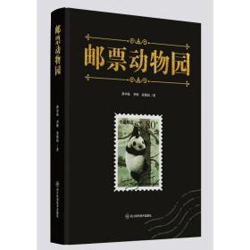 邮票动物园 古董、玉器、收藏 孙小礼齐欣朱效民 新华正版