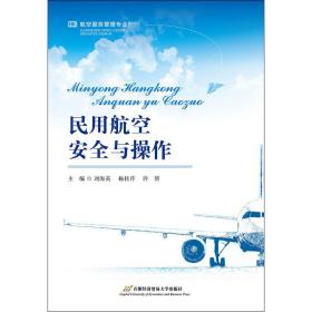 新华正版 民用航空安全与操作 刘海英 9787563828531 首经贸出版社