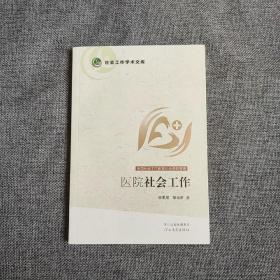 【正版】医院社会工作 社会工作学术文库（2014年1版1印）