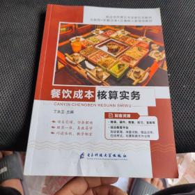 餐饮成本核算实务 电子科技大学出版社 9787564780982