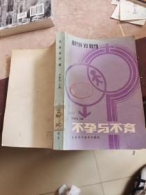 不孕与不育