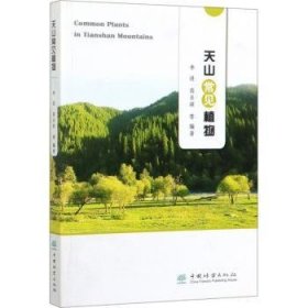 【现货速发】天山常见植物李进,高亚琪9787521903898中国林业出版社