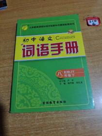 初中语文词语手册：八年级下（RMJY）