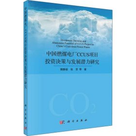 【正版新书】中国燃煤电厂CCUS项目投资决策与发展潜力研究