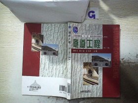 隧道工程（第2版 .. 隋修志 高少强 9787113110048 中国铁道出版社