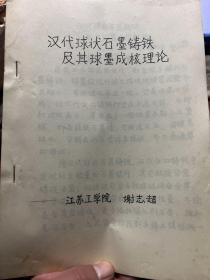 资料----汉代球状石墨铸铁及其球墨成核理论  16开文字部分26页附图7页 共33页