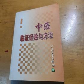 中医临证经验与方法