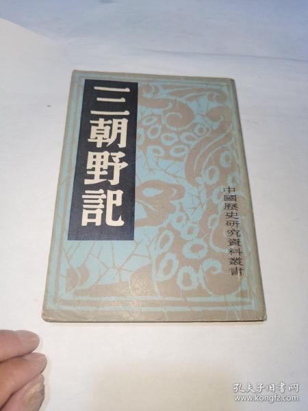 中国历史研究资料丛书，三朝野记