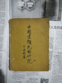 中国画颜色的研究（封面有破损，书脊破损，书内有污渍，内容完整无缺）