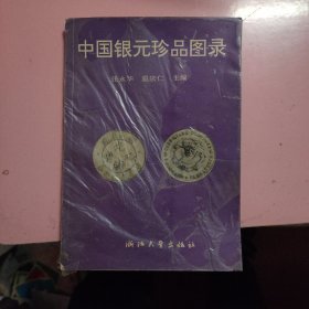 中国银元珍品图录