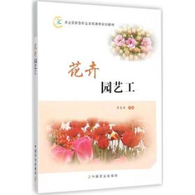 花卉园艺工 曹春英 主编 9787109210547 中国农业出版社