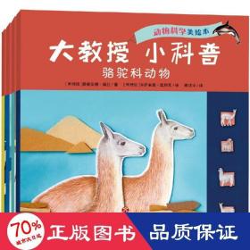 大教授.小科普:动物科学(全4册) 儿童文学 路易斯·卡波佐、康成宇