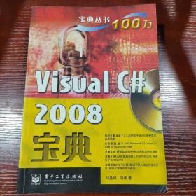 Visual C# 2008宝典 有划线字迹 无光盘