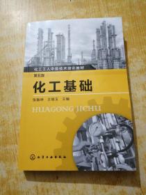 化工基礎（第五版）（張振坤）(有劃線)