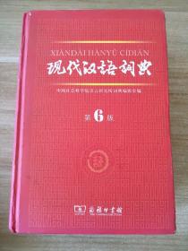 现代汉语词典（第6版）商务印书馆