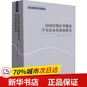 保正版！民国时期在华俄侨学术活动及价值研究9787520386401中国社会科学出版社彭传勇,石金焕,彭传怀