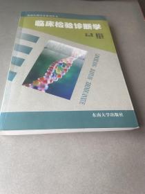 临床检验诊断学 （标1）22-5架