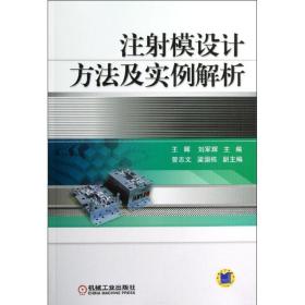 注射模设计方法及实例解析 王晖,刘军辉 编 9787111396031 机械工业出版社