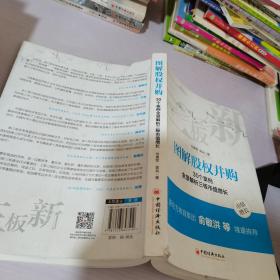 图解股权并购30个案例全景解析三板市值增长